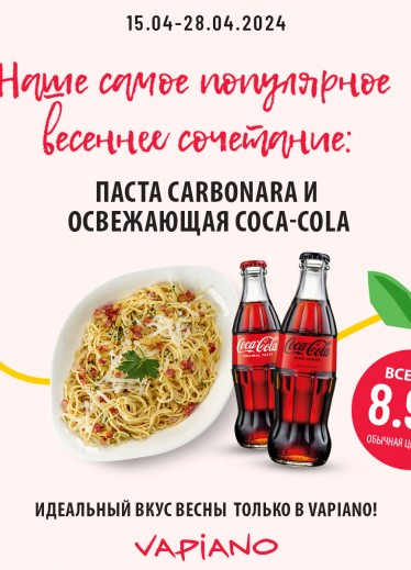 Комбо предложение на пасту Carbonara и Coca-Cola
